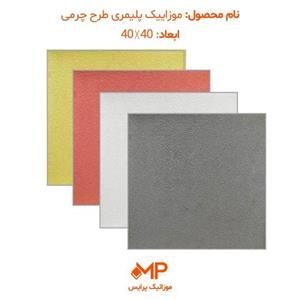 موزائیک پلیمری طرح چرمی 40×40