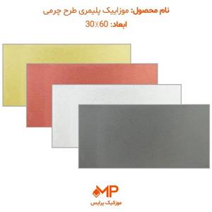 موزائیک پلیمری طرح چرمی 60×30