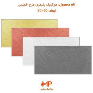 موزائیک پلیمری طرح مالون (خطیبی) 60×30