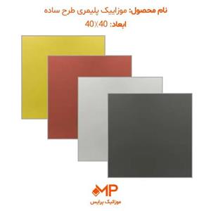 موزائیک پلیمری طرح ساده 40×40 (دارای الیاف)