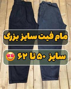 شلوار مام فیت سایز فوق بزرگ 50 تا 62 مشکی و زغالی