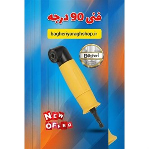 رابط چپقی 90 درجه دریل و پیچ گوشتی پروبویلدر PROBUILDER مدل NR.66688