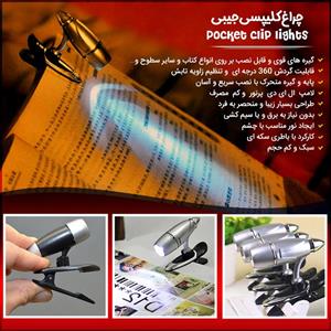 چراغ  کلیپسی جیبی