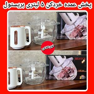 خردکن ۵ لیتری کاسه پیرکس برند بریستول موتورمسی باگارانتی بی قید و شرط مدلBL4410