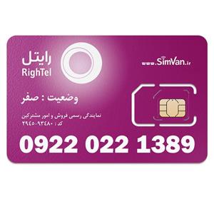 سیم کارت رایتل اعتباری مدل تاریخ تولدی 09220221389 مناسب تماس و مکالمه،دانش آموزی،دستگاه کارتخوان،پوز،وبگردی و اینترنت،اعلام حریق،دزدگیر،جی پی اس (GPS)خودرو