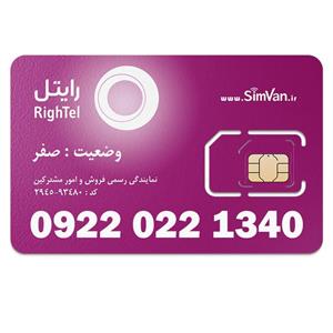 سیم کارت رایتل اعتباری مدل تاریخ تولدی 09220221340 مناسب تماس و مکالمه،دانش آموزی،دستگاه کارتخوان،پوز،وبگردی و اینترنت،اعلام حریق،دزدگیر،جی پی اس (GPS)خودرو