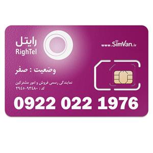 سیم کارت رایتل اعتباری مدل تاریخ تولدی میلادی 09220221976 مناسب تماس و مکالمه،دانش آموزی،دستگاه کارتخوان،پوز،وبگردی و اینترنت،اعلام حریق،دزدگیر،جی پی اس (GPS)خودرو