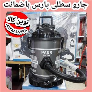 جارو برقی سطلی پارس با ضمانت تعویض مدل ۹۰۰
