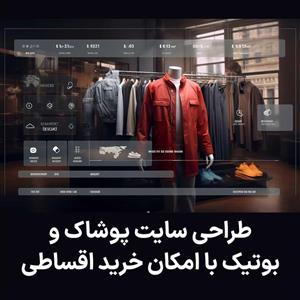 طراحی سایت فروش پوشاک و بوتیک آنلاین با فروش اقساطی
