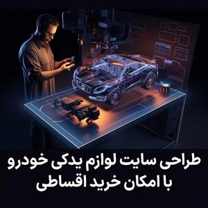 طراحی سایت فروش لوازم یدکی خودرو