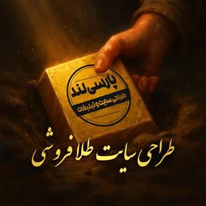 طراحی سایت طلا فروشی در کرج