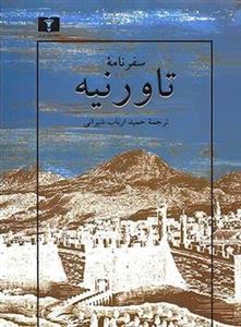 سفرنامه تاورنیه