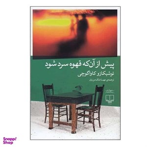 پیش از آنکه قهوه سرد شود