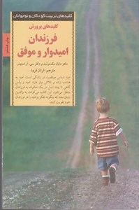 کلیدهای پرورش فرزندان امیدوار و موفق