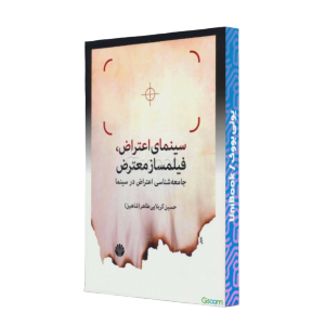 سینمای اعتراض، فیلم ساز معترض جامعه شناس...