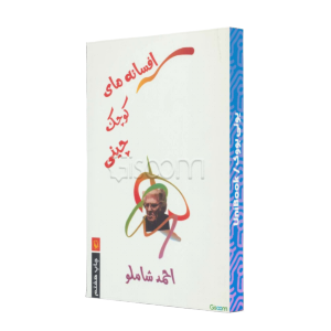 افسانه های کوچک چینی