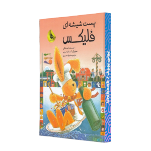 پست شیشه ای فلیکس: خرگوش کوچولو و دستوره... 