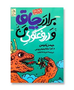 برادر چاق و دروغگوی من