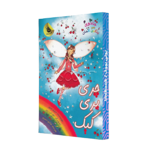 چری پری کیک