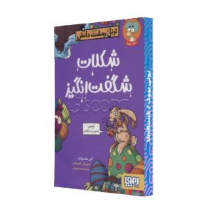 شکلات شگفت انگیز