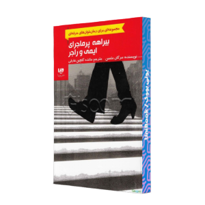 بیراهه پرماجرای ایمی و راجر