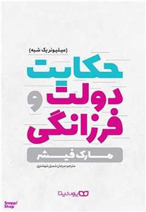 حکایت دولت و فرزانگی