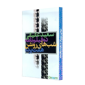 دو فیلم‌نامه: هفت پرده، شب‌های روشن