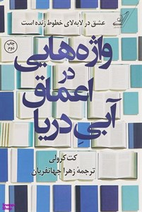 واژه هایی در اعماق آبی دریا