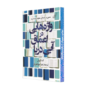 واژه هایی در اعماق آبی دریا