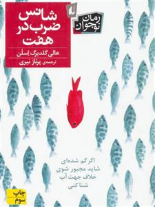 شانس ضرب در هفت
