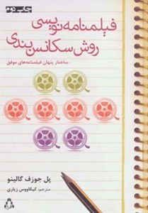 فیلمنامه نویسی: روش سکانس بندی: ساختار پ...