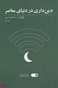 دین داری در دنیای معاصر