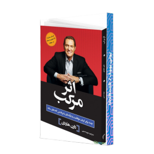اثر مرکب‬‏‫: چند برابر کردن موفقیت و درآ... 