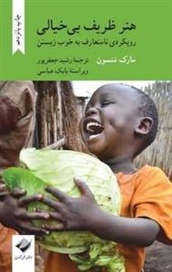 هنر ظریف بی‌خیالی