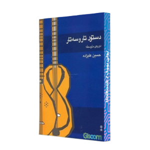 دستور تار و سه تار: دوره ی متوسطه