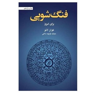 فنگ شویی برای امروز