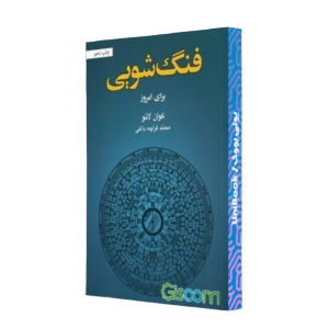 فنگ شویی برای امروز