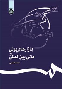 بازارهای پولی و مالی بین المللی