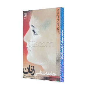 جامعه شناسی زنان