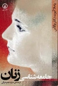 جامعه شناسی زنان