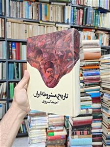 تاریخ مشروطه ایران
