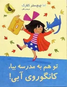 تو هم به مدرسه بیا، کانگوروی آبی!