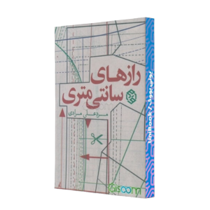 رازهای سانتی متری