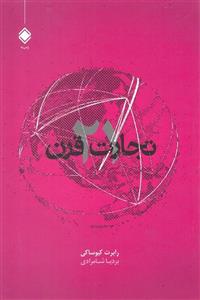 تجارت در قرن 21
