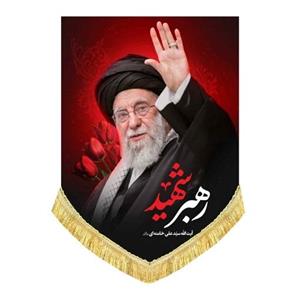 کتیبه مخمل عمودی رهبر شهید انقلاب امام خامنه ای(قدس ره)