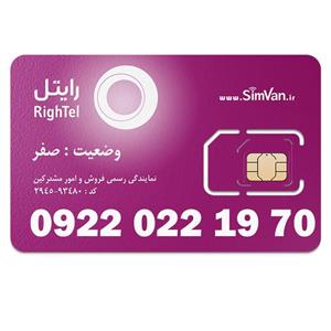 سیم کارت رایتل اعتباری مدل تاریخ تولدی 09220221970 مناسب تماس و مکالمه،دانش آموزی،دستگاه کارتخوان،پوز،وبگردی و اینترنت،اعلام حریق،دزدگیر،جی پی اس (GPS)خودرو