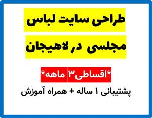 طراحی سایت لباس مجلسی  در لاهیجان