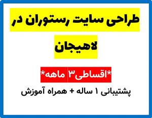 طراحی سایت رستوران در لاهیجان