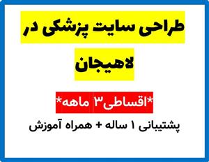 طراحی سایت پزشکی در لاهیجان