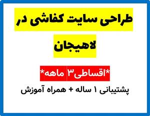 طراحی سایت کفاشی در لاهیجان